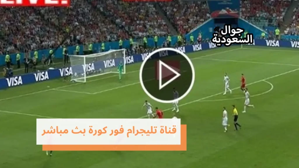 قناة تليجرام فور كورة بث مباشر