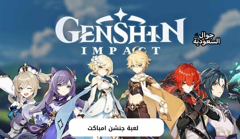 لعبة جنشن امباكت