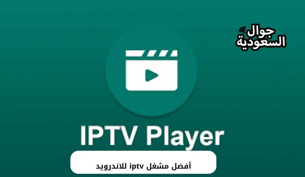 أفضل مشغل iptv للاندرويد