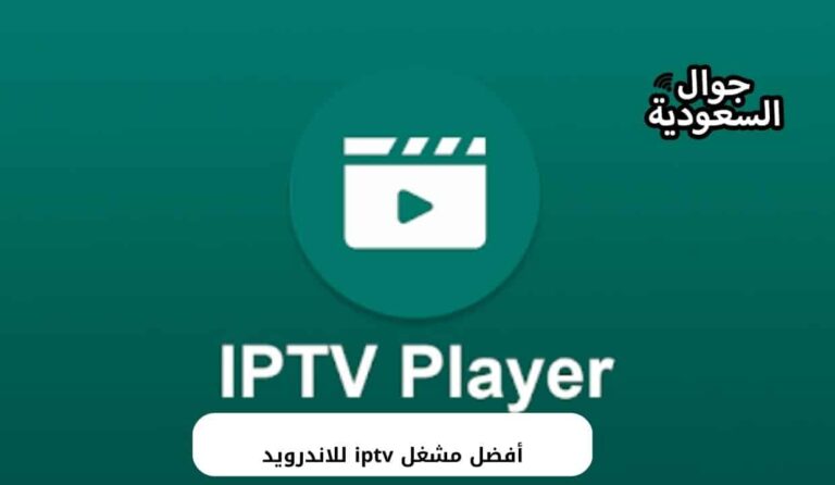 أفضل مشغل iptv للاندرويد