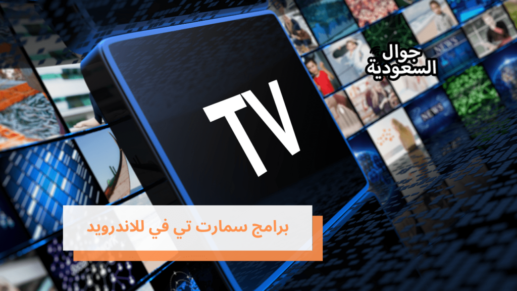 برامج سمارت تي في للاندرويد