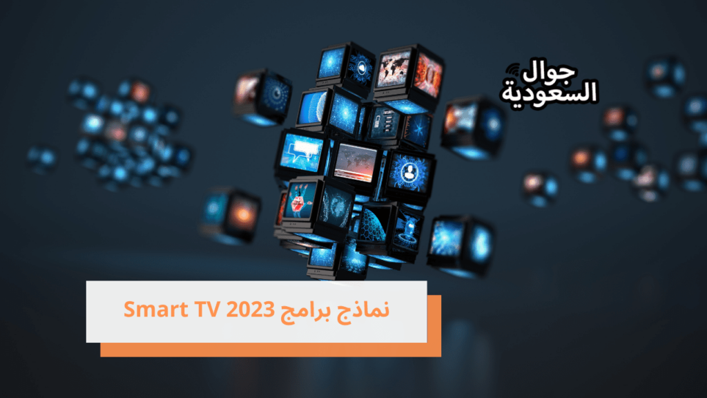 نماذج برامج Smart TV 2023