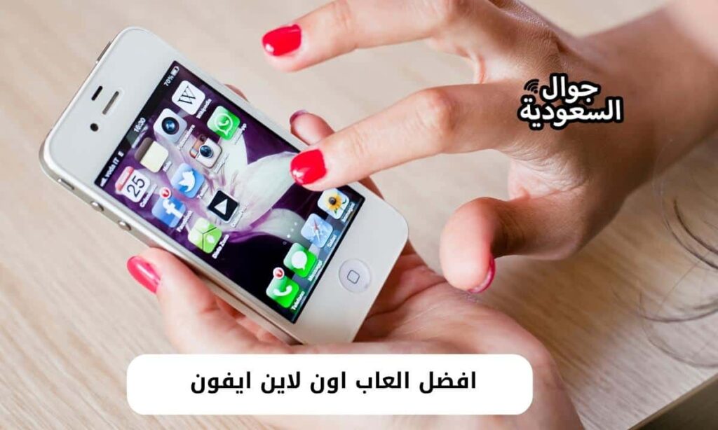 افضل العاب اون لاين ايفون