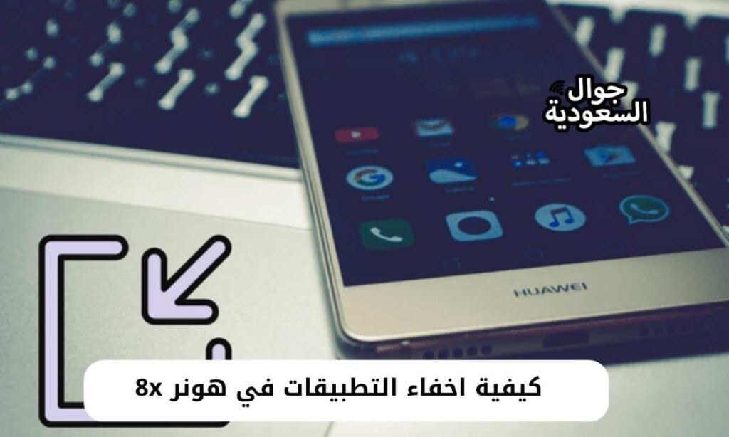 كيفية اخفاء التطبيقات في هونر 8x